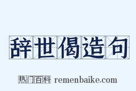 辞世偈造句是什么意思的图片